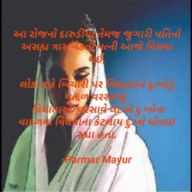 Gujarati Microfiction by Parmar Mayur : 111573745