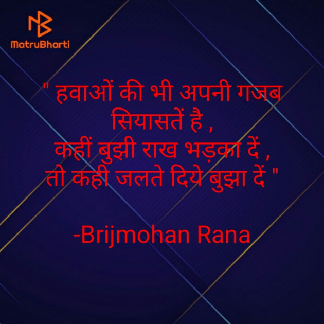 Hindi Shayri by Brijmohan Rana : 111573794