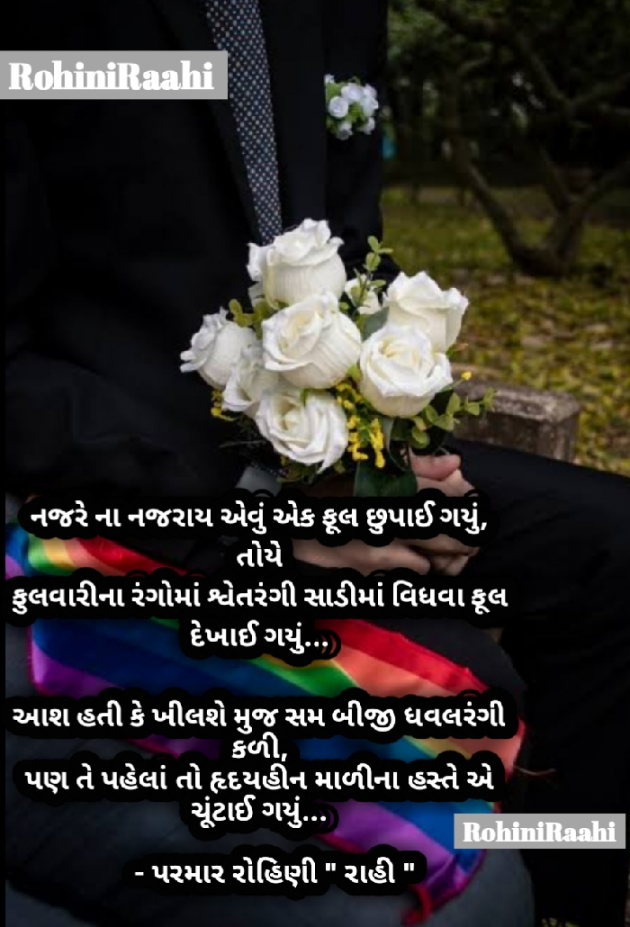 Gujarati Shayri by Rohiniba Raahi : 111573799