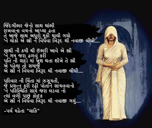 Gujarati Poem by Parl Manish Mehta : 111574027