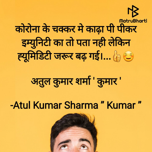 Hindi Jokes by Atul Kumar Sharma ” Kumar ” : 111574193