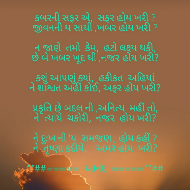 Gujarati Poem by મોહનભાઈ આનંદ : 111574324