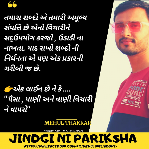 Gujarati Thought by Mehul Thakkar : 111574335