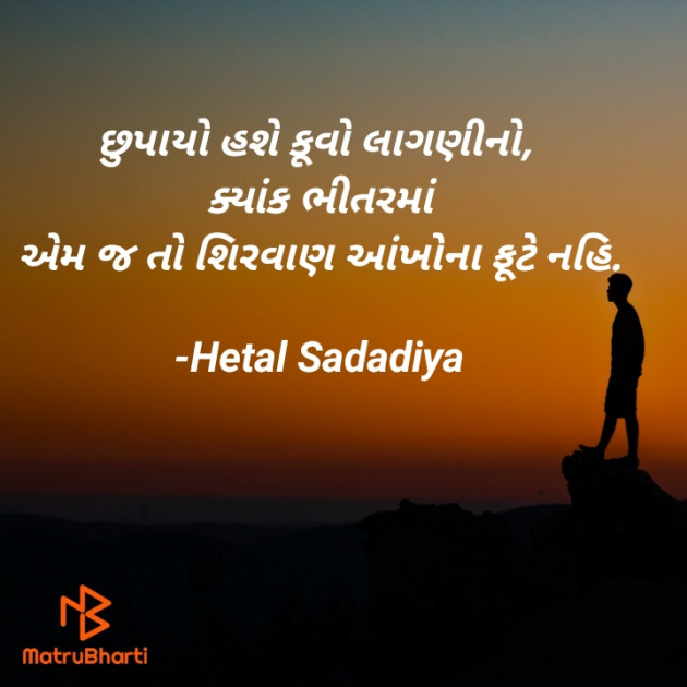 Gujarati Thought by Hetal Sadadiya : 111574351
