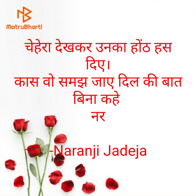 Hindi Romance by Naranji Jadeja : 111574357