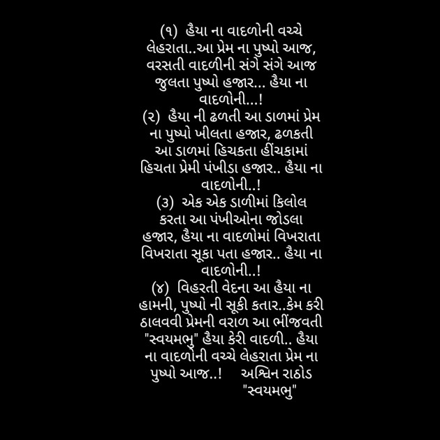 Gujarati Song by અશ્વિન રાઠોડ - સ્વયમભુ : 111574368