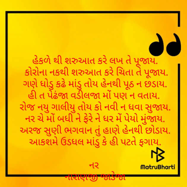 Gujarati Poem by Naranji Jadeja : 111574403