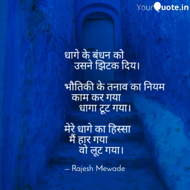 Hindi Poem by Rajesh Mewade : 111574611