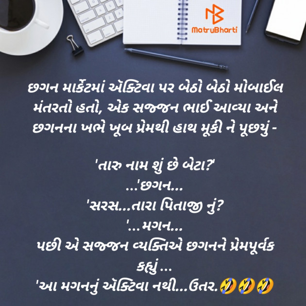 Gujarati Jokes by SMChauhan : 111574872