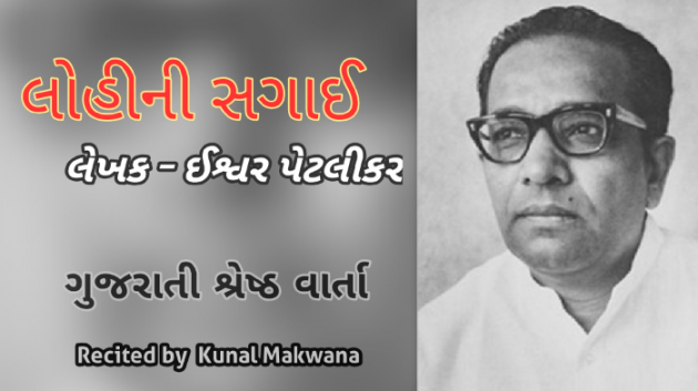 Gujarati Story by Kunal Makwana : 111574917