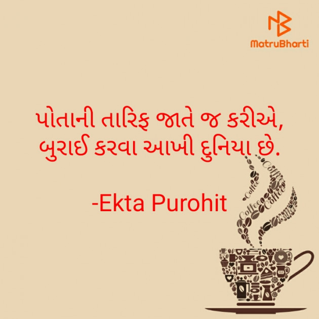 Gujarati Quotes by Ekta Purohit : 111574986