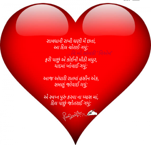 Gujarati Poem by વિનોદ. મો. સોલંકી .વ્યોમ. : 111575138