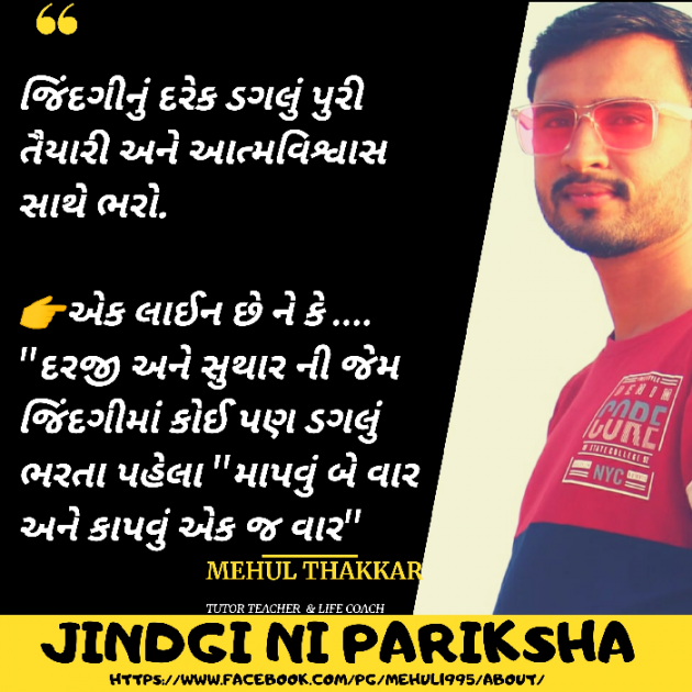 Gujarati Thought by Mehul Thakkar : 111575149