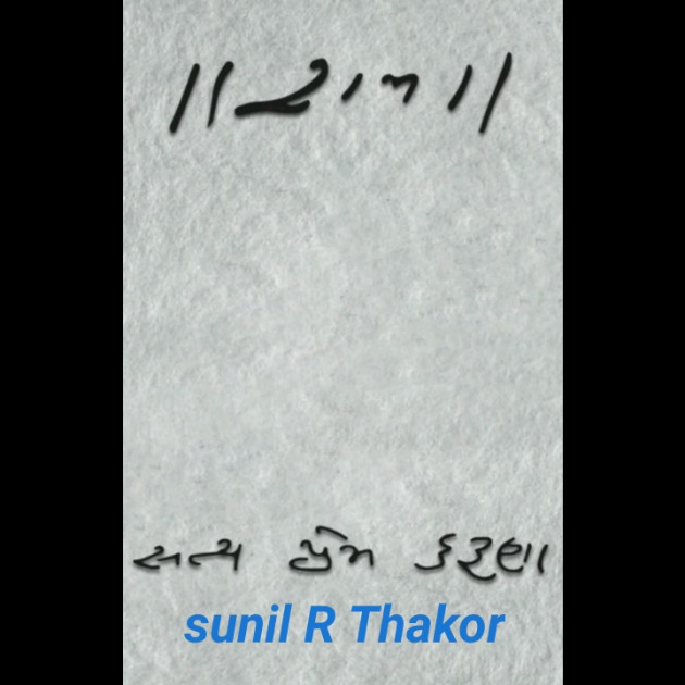 Gujarati Quotes by Sunil Thakor : 111575197