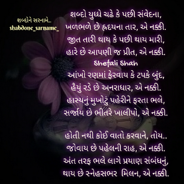 Gujarati Poem by Shefali : 111575327