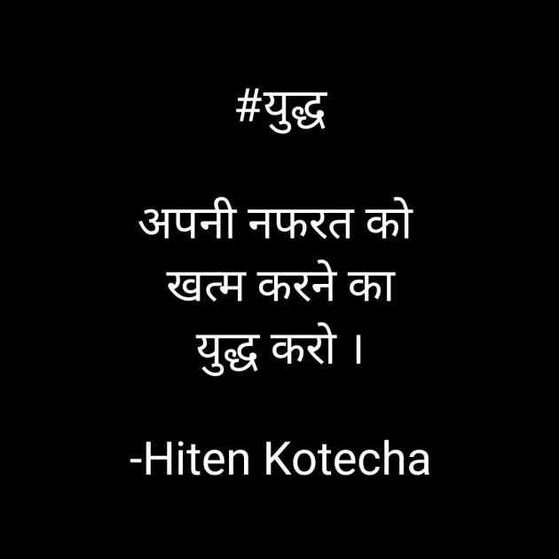 Hindi Quotes by Hiten Kotecha : 111575433