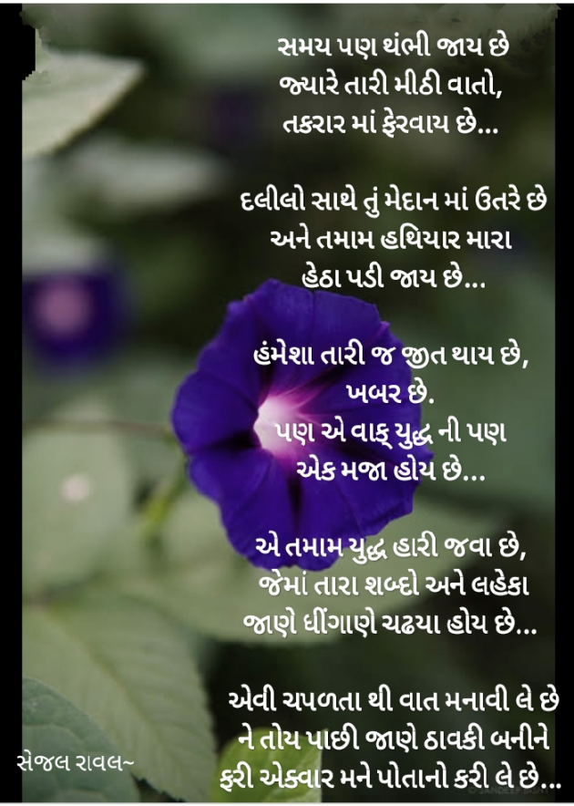Gujarati Poem by Sejal Raval : 111575623
