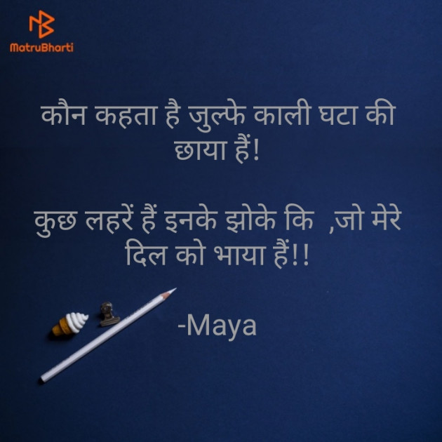 Hindi Shayri by Maya : 111575816