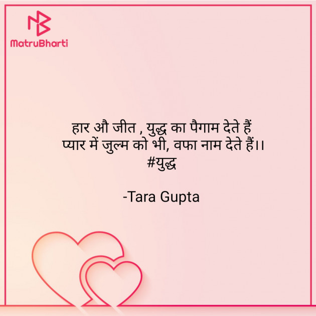 Hindi Shayri by Tara Gupta : 111575840