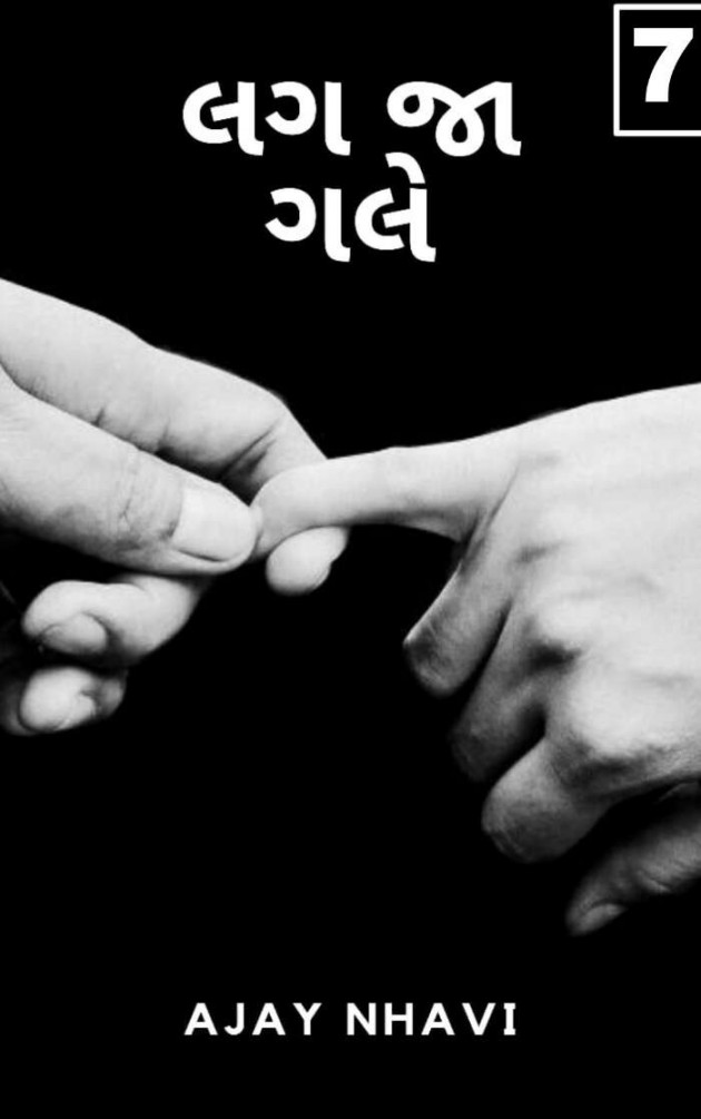 Gujarati Story by Ajay Nhavi : 111575855