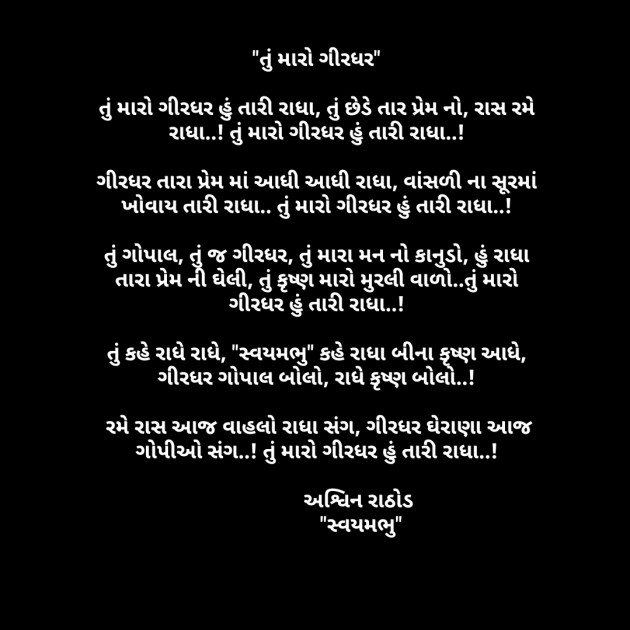 Gujarati Song by અશ્વિન રાઠોડ - સ્વયમભુ : 111575888