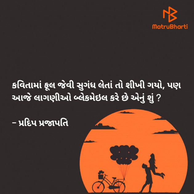 Gujarati Shayri by Pradip Prajapati : 111575908