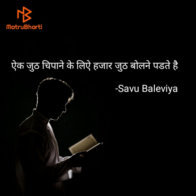 Hindi Quotes by Savu Baleviya : 111575976