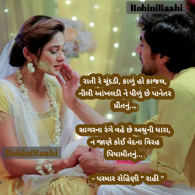 Gujarati Shayri by Rohiniba Raahi : 111576193