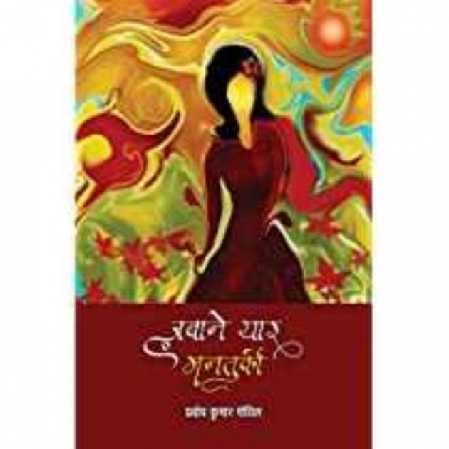 Hindi Microfiction by Prabodh Kumar Govil : 111576341