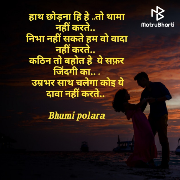 Hindi Shayri by Bhumi Polara : 111576351