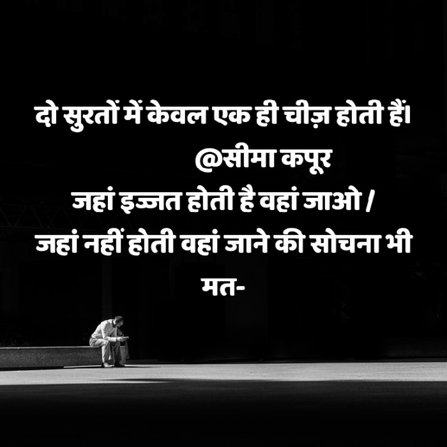 Hindi Thought by सीमा कपूर : 111576823