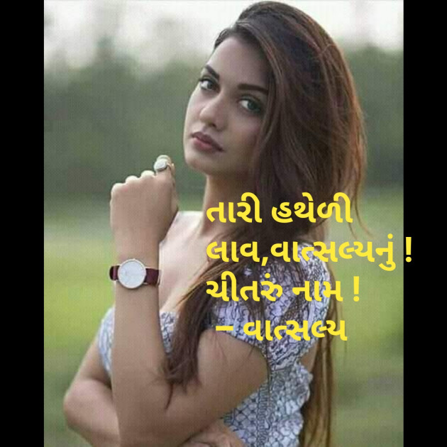 Gujarati Whatsapp-Status by वात्सल्य : 111576918