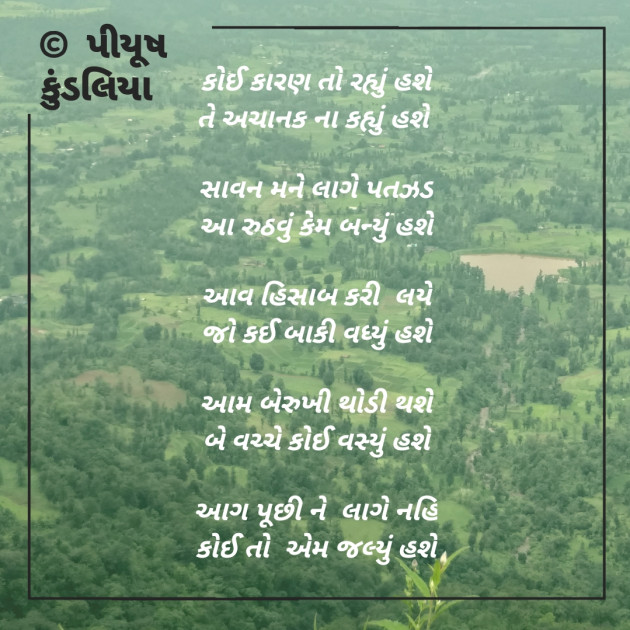 Gujarati Poem by પિયુષ : 111577038