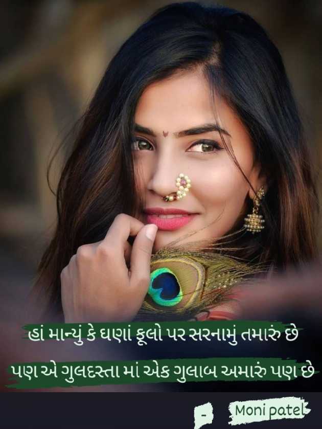 Gujarati Shayri by Moni Patel : 111577066