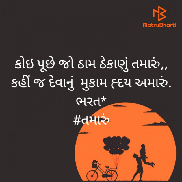 Gujarati Shayri by Bharat : 111577068