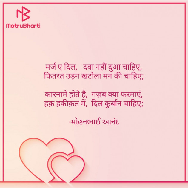 Hindi Shayri by મોહનભાઈ આનંદ : 111577136