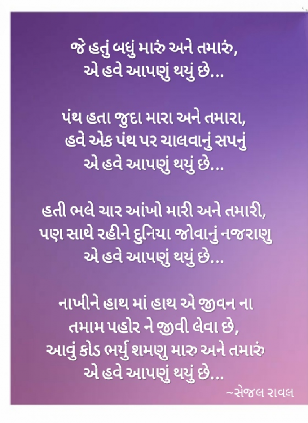 Gujarati Poem by Sejal Raval : 111577148