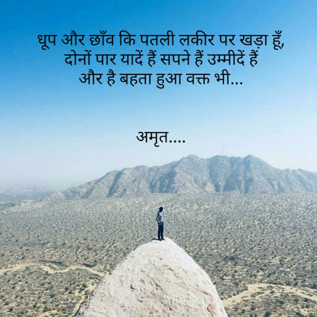 Hindi Poem by Amrut : 111577241