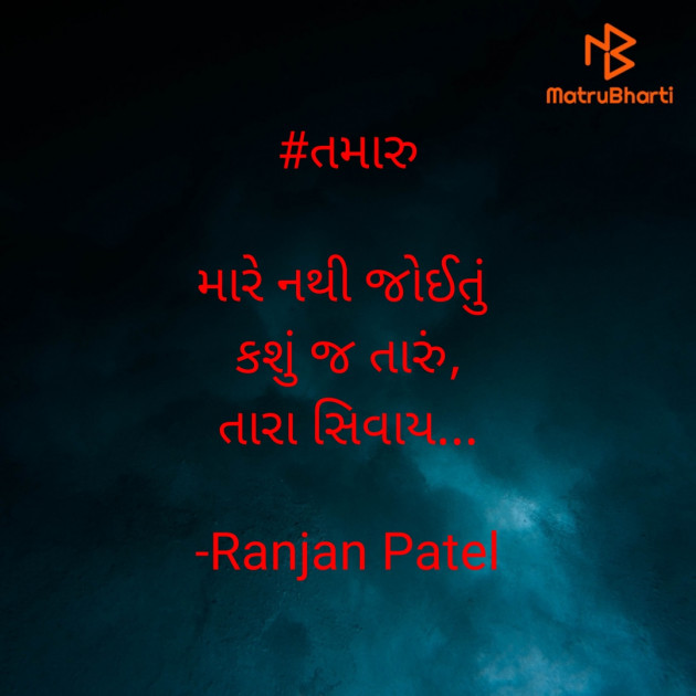 Gujarati Romance by Ranjan Patel : 111577292