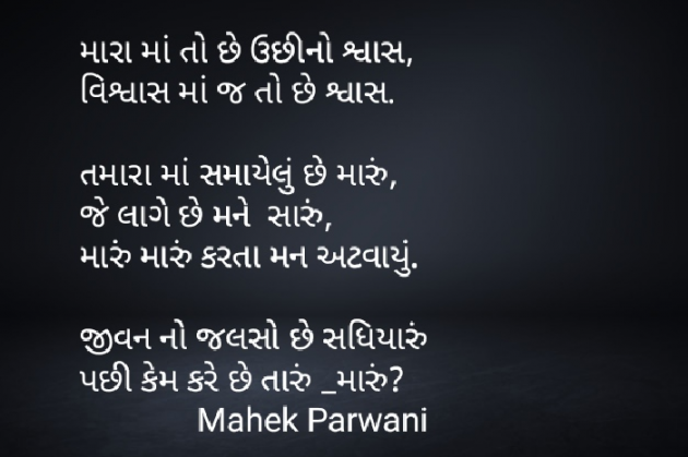 Gujarati Poem by Mahek Parwani : 111577334