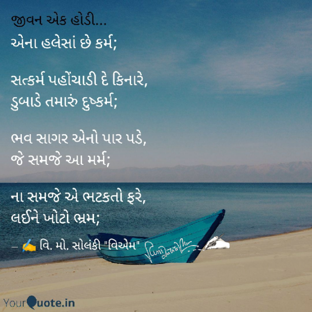Gujarati Poem by વિનોદ. મો. સોલંકી .વ્યોમ. : 111577368