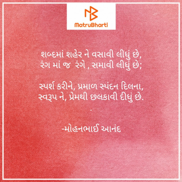 Gujarati Poem by મોહનભાઈ આનંદ : 111577517