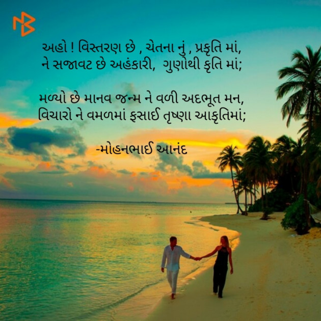 Gujarati Poem by મોહનભાઈ આનંદ : 111577526