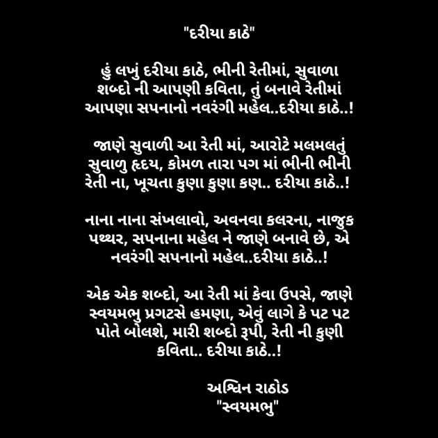 Gujarati Poem by અશ્વિન રાઠોડ - સ્વયમભુ : 111577555