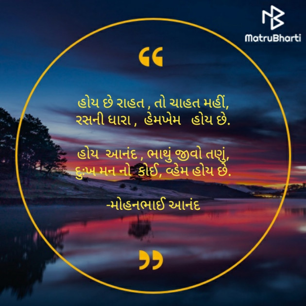 Gujarati Poem by મોહનભાઈ આનંદ : 111577588