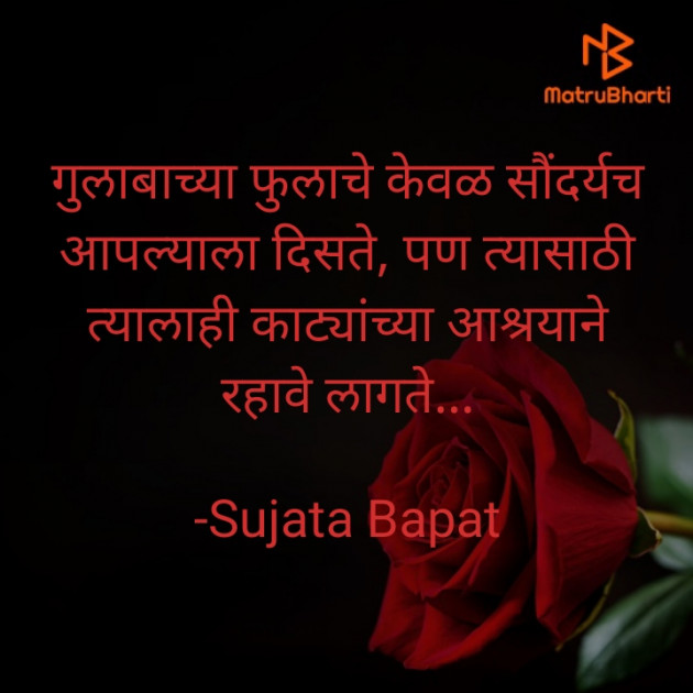 Marathi Thought by Sujata Bapat : 111577596