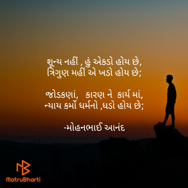 Gujarati Poem by મોહનભાઈ આનંદ : 111577711