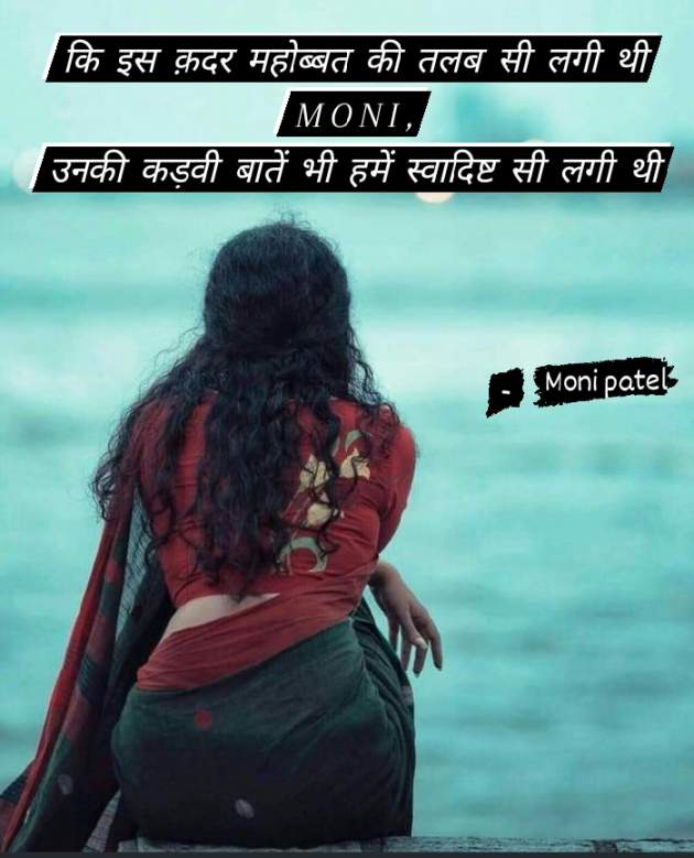 Hindi Shayri by Moni Patel : 111577726