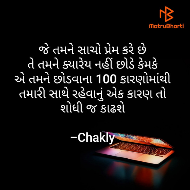 Gujarati Shayri by Chakly : 111577731