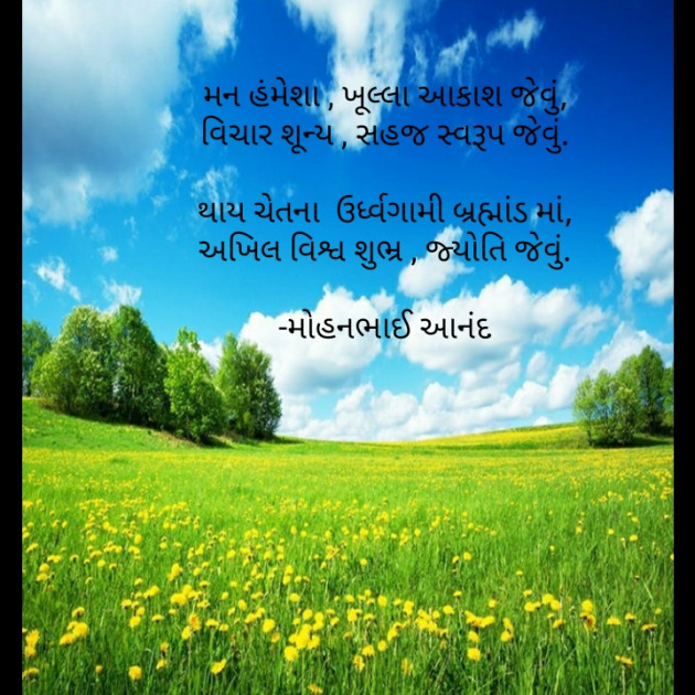 Gujarati Poem by મોહનભાઈ આનંદ : 111577778